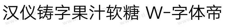 汉仪铸字果汁软糖 W字体转换